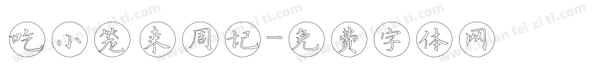 吃小笼 来周记字体转换